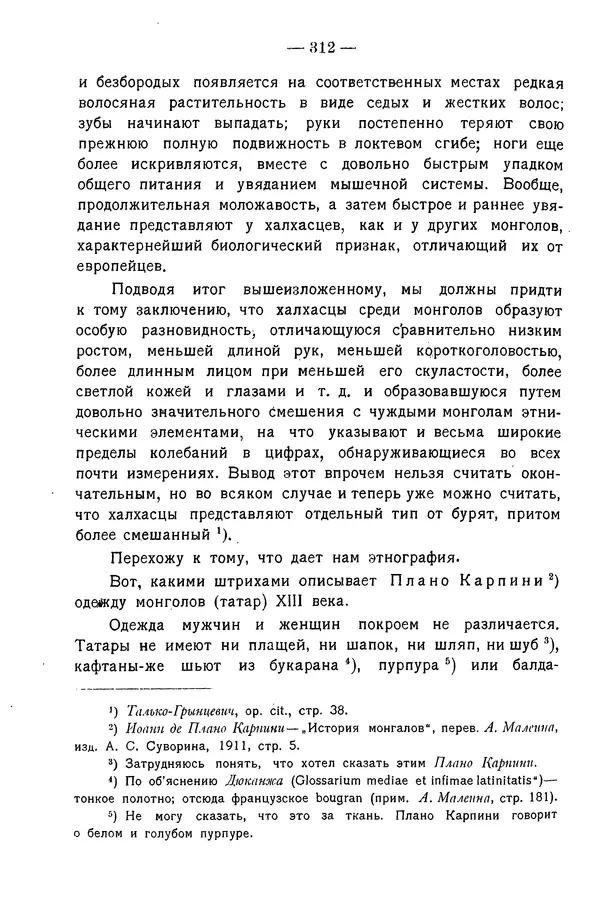 Григорий Грумм-Гржимайло - Западная Монголия и Урянхайский край. Том 3, выпуск 1 - Страница № 322