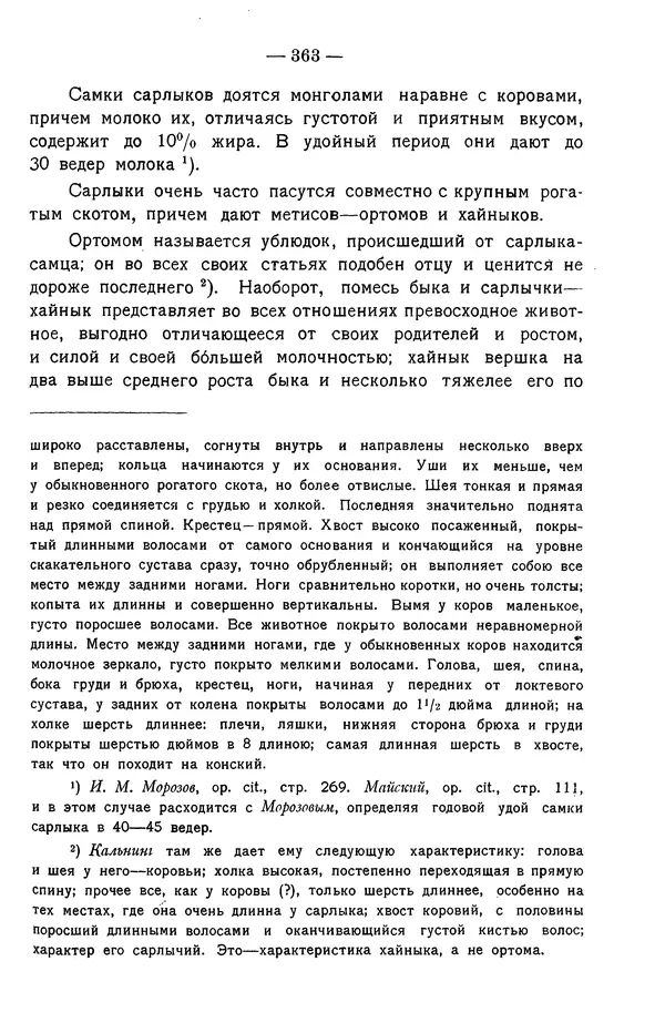 Григорий Грумм-Гржимайло - Западная Монголия и Урянхайский край. Том 3, выпуск 1 - Страница № 373