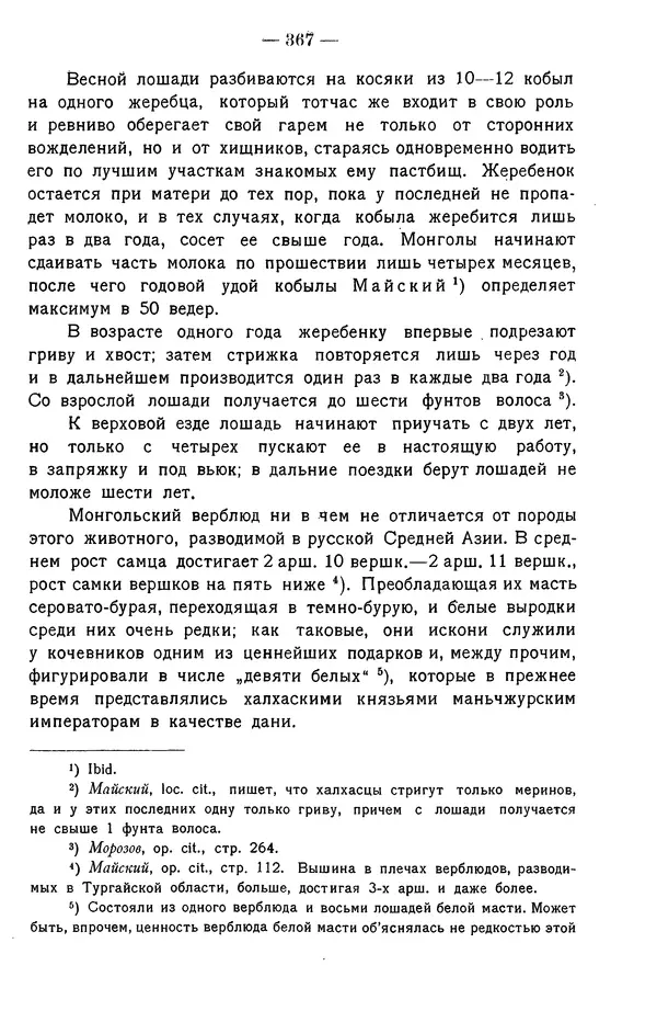 Григорий Грумм-Гржимайло - Западная Монголия и Урянхайский край. Том 3, выпуск 1 - Страница № 377