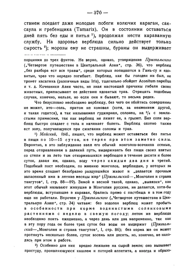 Григорий Грумм-Гржимайло - Западная Монголия и Урянхайский край. Том 3, выпуск 1 - Страница № 380