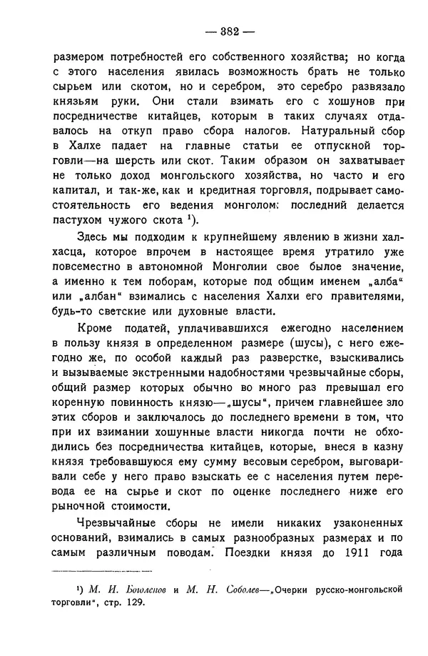 Григорий Грумм-Гржимайло - Западная Монголия и Урянхайский край. Том 3, выпуск 1 - Страница № 392