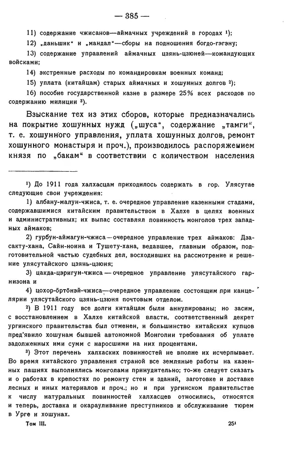 Григорий Грумм-Гржимайло - Западная Монголия и Урянхайский край. Том 3, выпуск 1 - Страница № 395