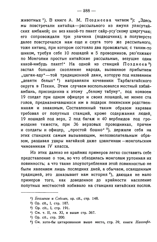 Григорий Грумм-Гржимайло - Западная Монголия и Урянхайский край. Том 3, выпуск 1 - Страница № 398