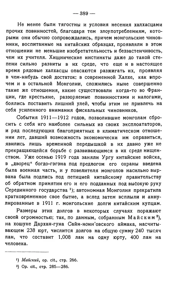 Григорий Грумм-Гржимайло - Западная Монголия и Урянхайский край. Том 3, выпуск 1 - Страница № 399