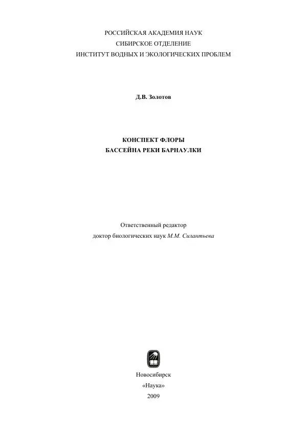 Дмитрий Золотов - Конспект флоры бассейна реки Барнаулки - Страница № 2