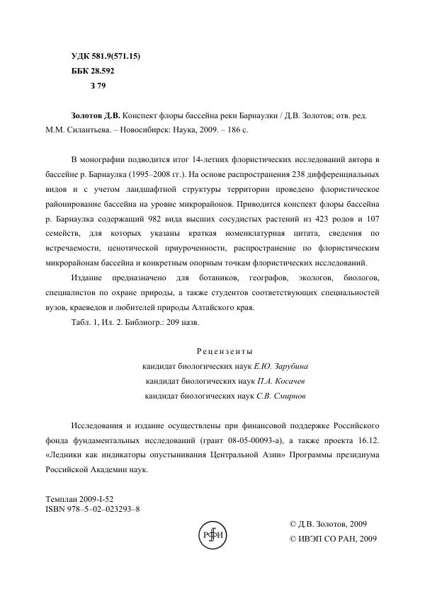 Дмитрий Золотов - Конспект флоры бассейна реки Барнаулки - Страница № 3