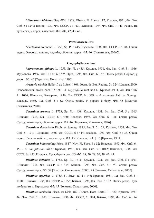 Дмитрий Золотов - Конспект флоры бассейна реки Барнаулки - Страница № 71