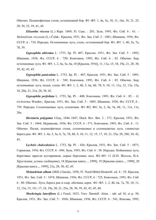Дмитрий Золотов - Конспект флоры бассейна реки Барнаулки - Страница № 72