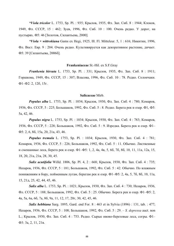 Дмитрий Золотов - Конспект флоры бассейна реки Барнаулки - Страница № 89