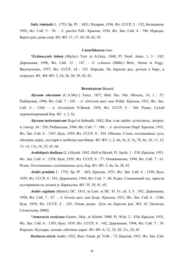 Дмитрий Золотов - Конспект флоры бассейна реки Барнаулки - Страница № 91