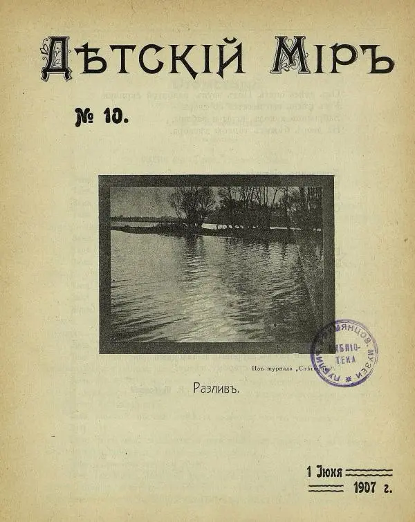  альманах «Детский мир» - Детский мир 1907 №10 - Страница № 3