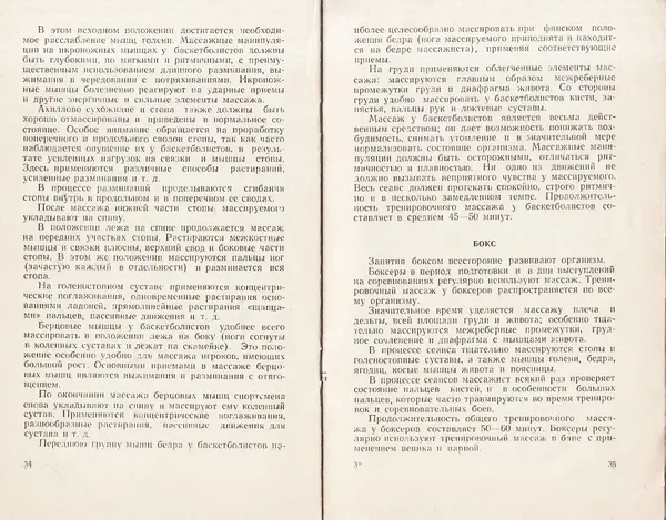 Николай Подрез - Методика тренировочного массажа - Страница № 19