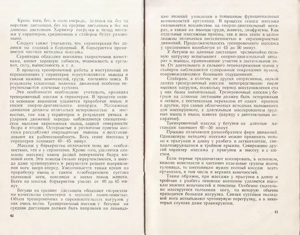Николай Подрез - Методика тренировочного массажа - Страница № 22