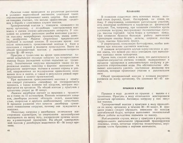 Николай Подрез - Методика тренировочного массажа - Страница № 24