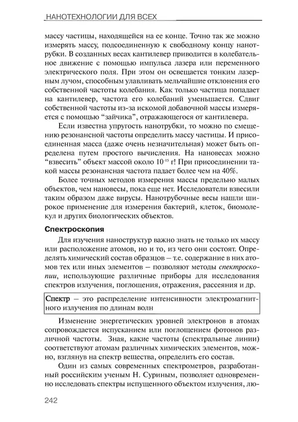 Мария Рыбалкина - Нанотехнологии для всех: Большое - в малом - Страница № 251