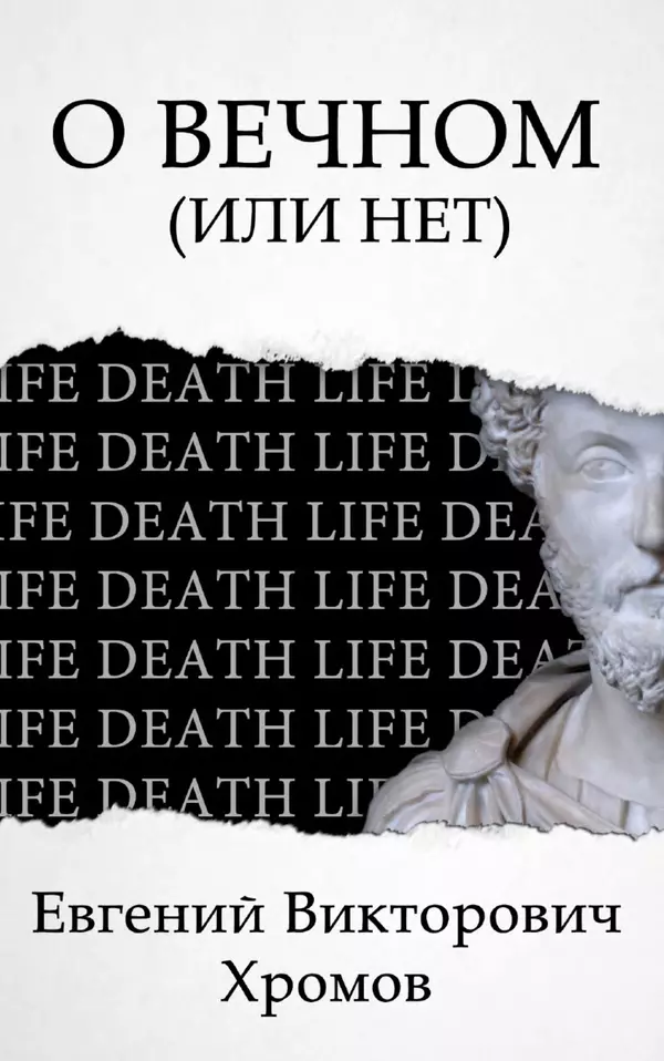 Евгений Хромов - О Вечном (или нет) - Страница № 1 Евгений Хромов - О Вечном (или нет) - Страница № 1
