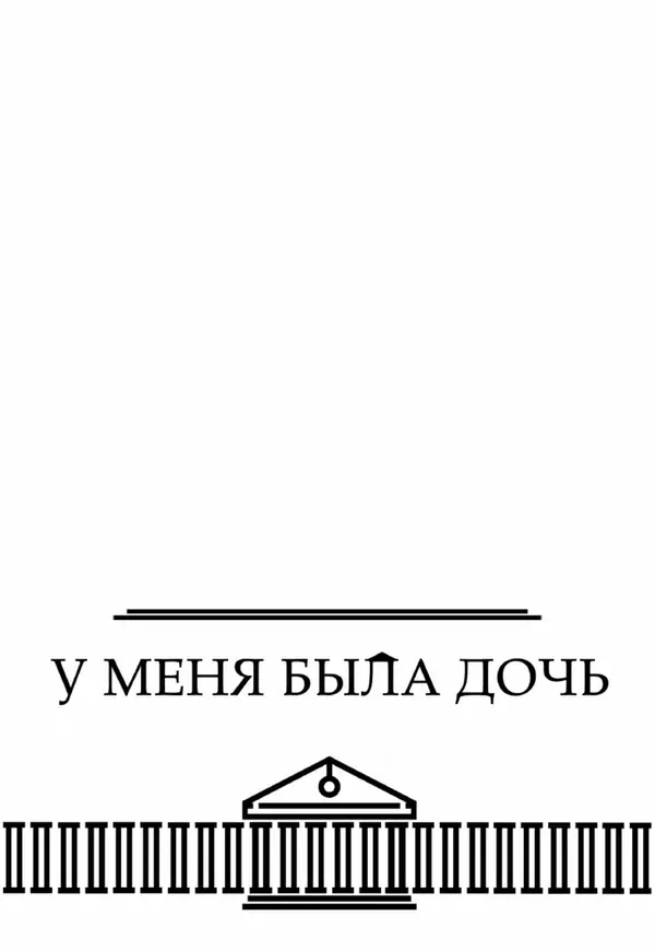 Евгений Хромов - О Вечном (или нет) - Страница № 117 Евгений Хромов - О Вечном (или нет) - Страница № 117