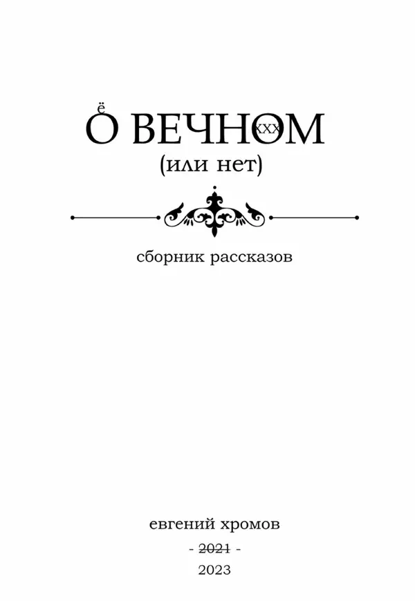 Евгений Хромов - О Вечном (или нет) - Страница № 3 Евгений Хромов - О Вечном (или нет) - Страница № 3
