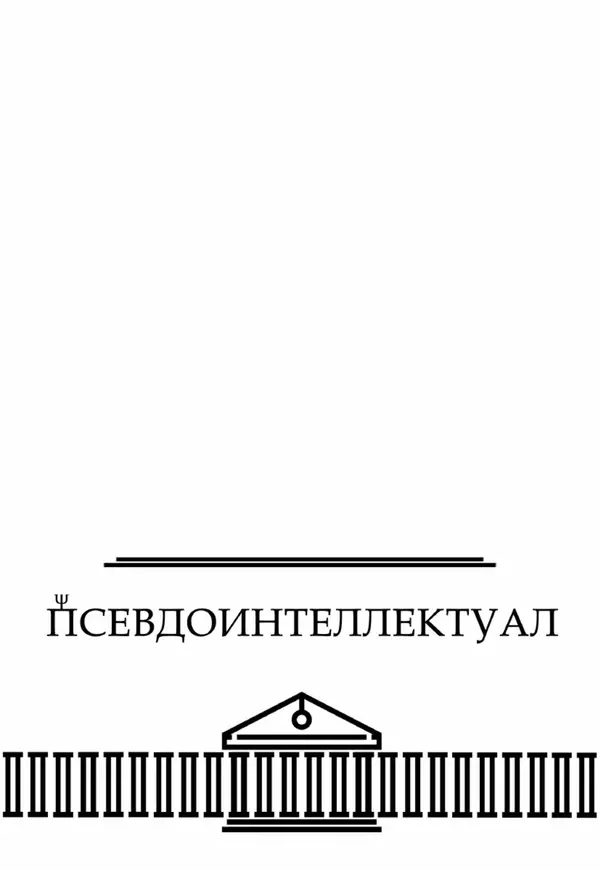 Евгений Хромов - О Вечном (или нет) - Страница № 76 Евгений Хромов - О Вечном (или нет) - Страница № 76