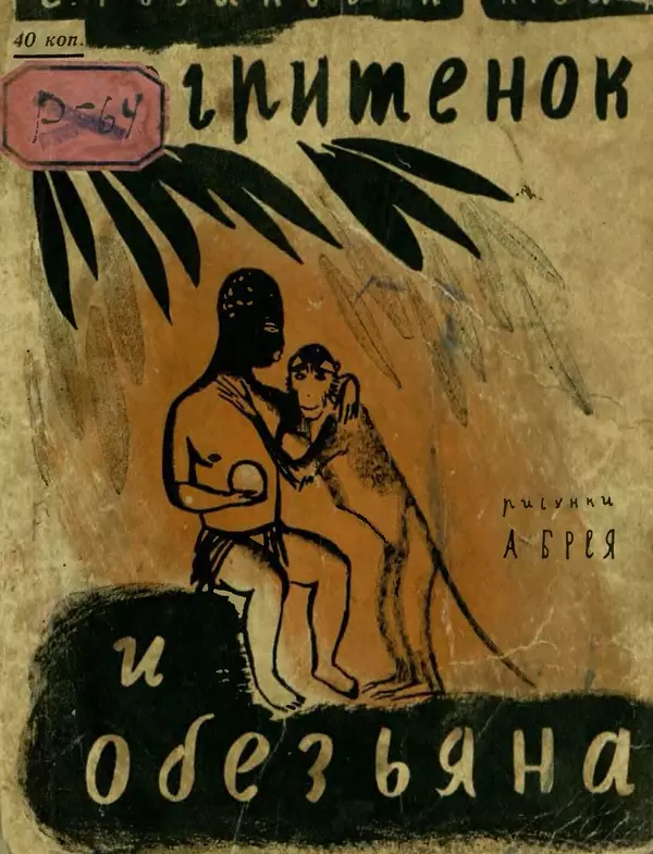 Сергей Розанов - Негритенок и обезьяна - Страница № 1