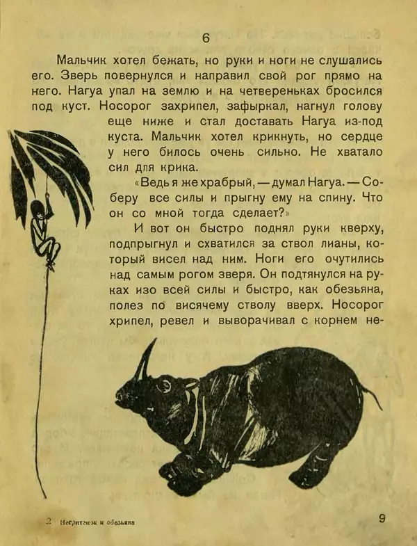 Сергей Розанов - Негритенок и обезьяна - Страница № 11