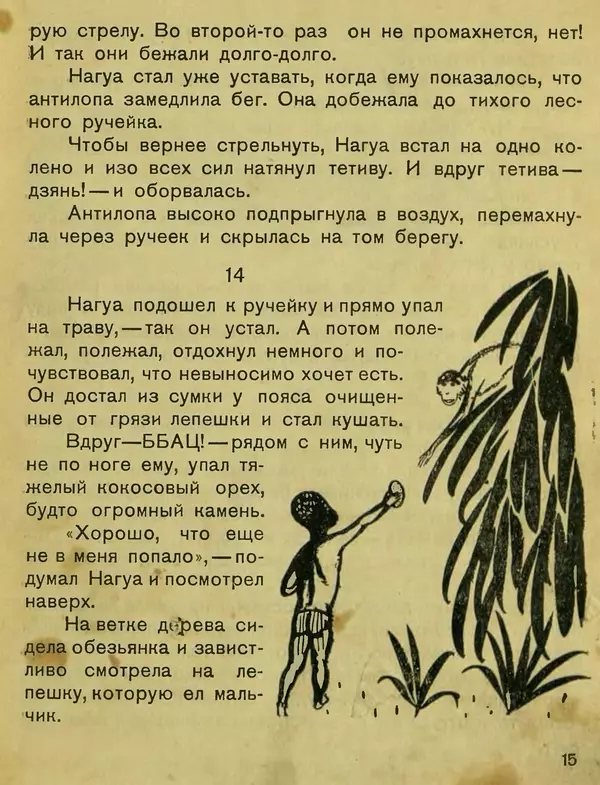 Сергей Розанов - Негритенок и обезьяна - Страница № 17