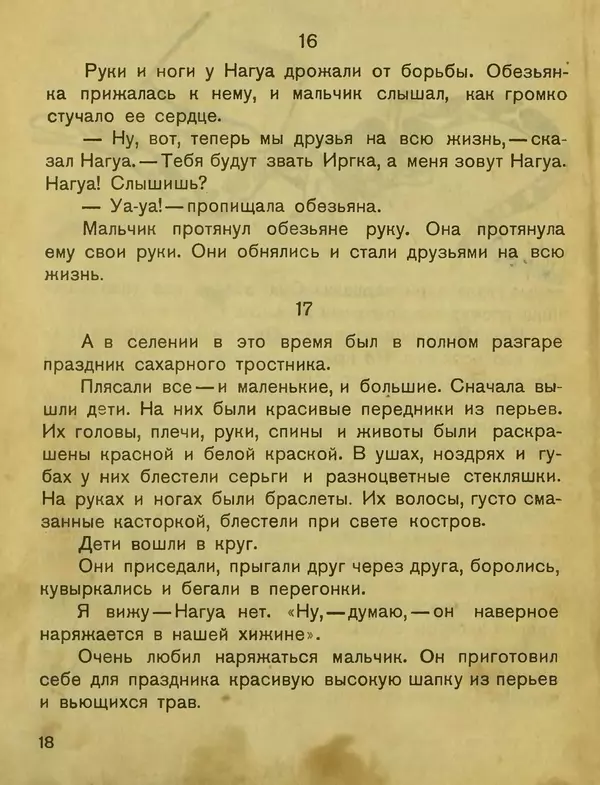 Сергей Розанов - Негритенок и обезьяна - Страница № 20