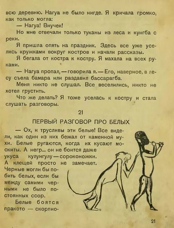 Сергей Розанов - Негритенок и обезьяна - Страница № 23