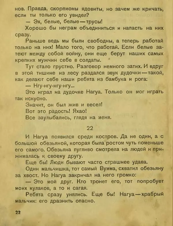 Сергей Розанов - Негритенок и обезьяна - Страница № 24