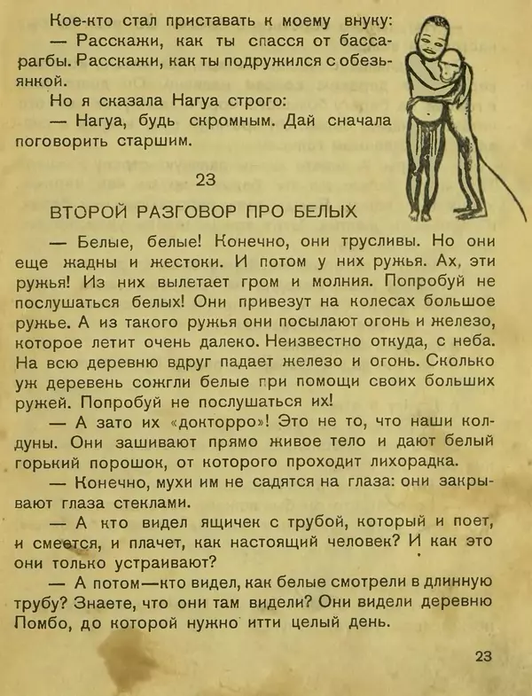 Сергей Розанов - Негритенок и обезьяна - Страница № 25