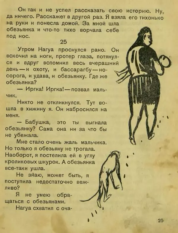 Сергей Розанов - Негритенок и обезьяна - Страница № 27