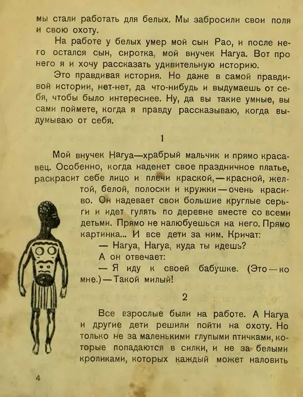 Сергей Розанов - Негритенок и обезьяна - Страница № 6