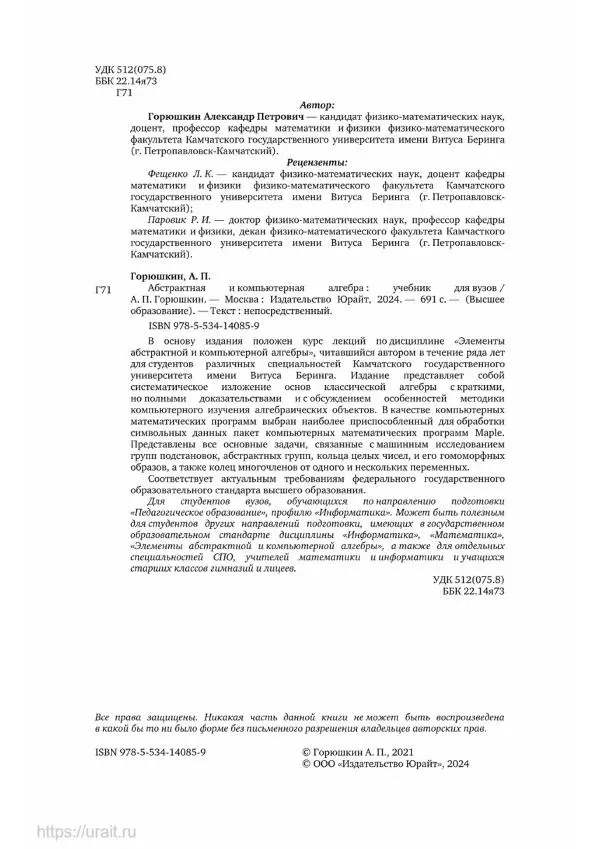Александр Горюшкин - Абстрактная и компьютерная алгебра - Страница № 3