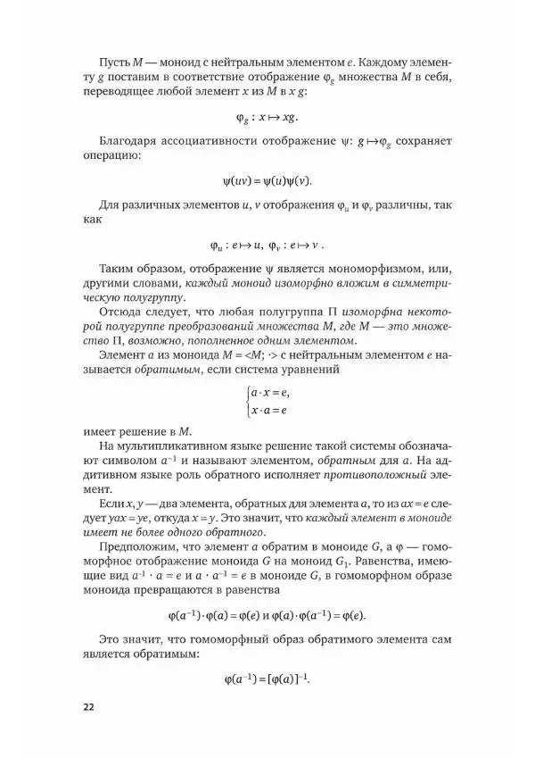 Александр Горюшкин - Абстрактная и компьютерная алгебра - Страница № 23