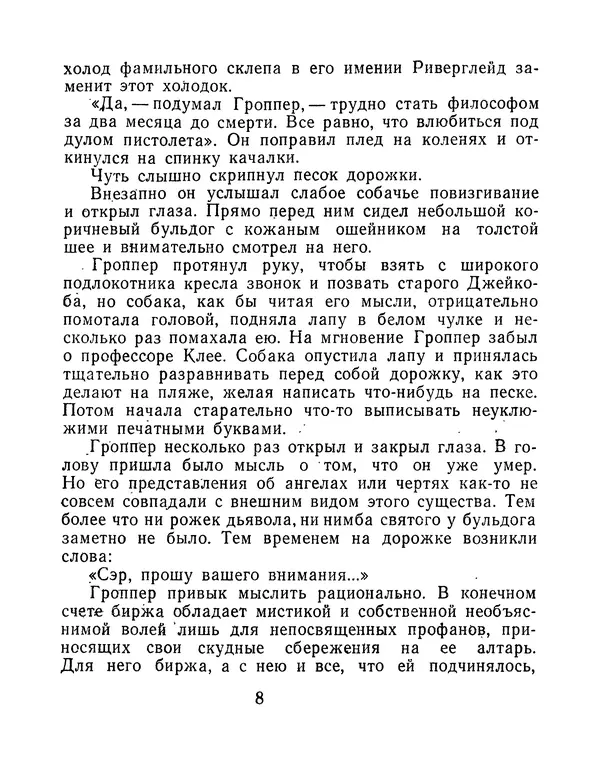 Зиновий Юрьев - Финансист на четвереньках  - Страница № 11