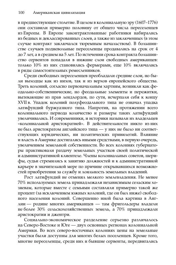 Владимир Согрин - Американская цивилизация - Страница № 101