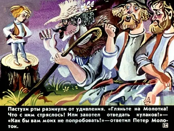  Автор неизвестен - Народные сказки - Петер Молоток - Страница № 24