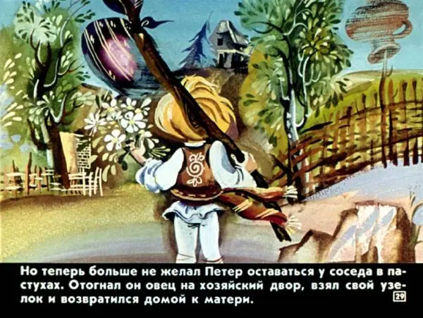  Автор неизвестен - Народные сказки - Петер Молоток - Страница № 29