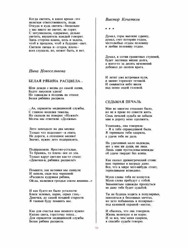  сборник «День поэзии» - День поэзии 1988 - Страница № 99