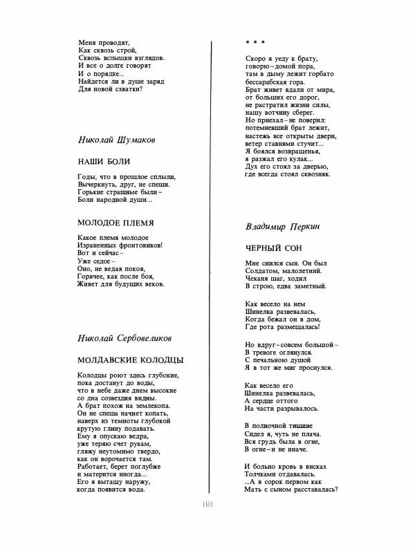  сборник «День поэзии» - День поэзии 1988 - Страница № 102