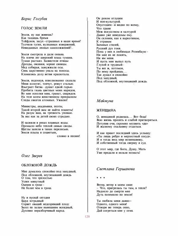  сборник «День поэзии» - День поэзии 1988 - Страница № 121