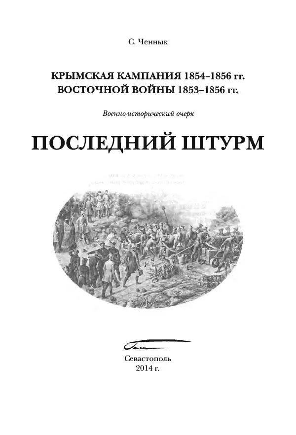 Сергей Ченнык - Последний штурм — Севастополь - Страница № 2