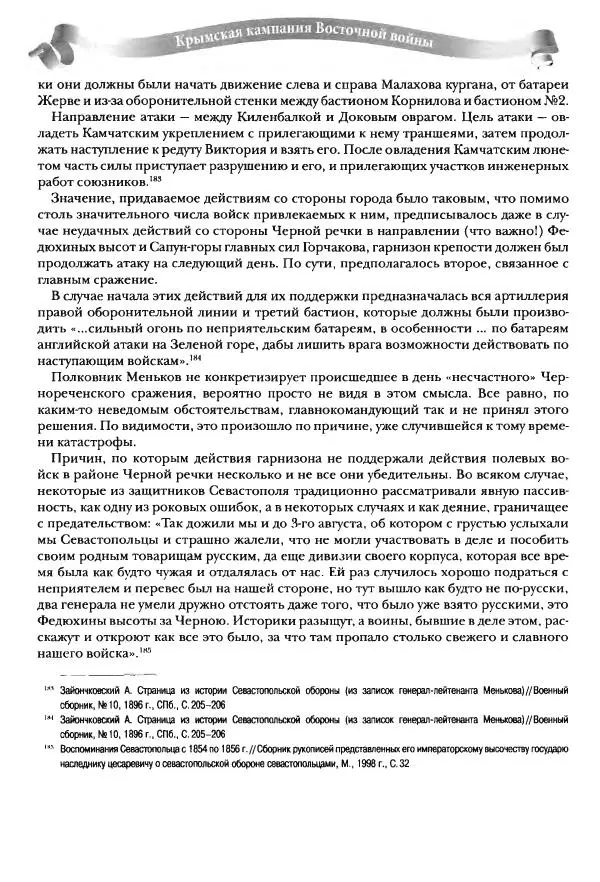 Сергей Ченнык - Последний штурм — Севастополь - Страница № 85