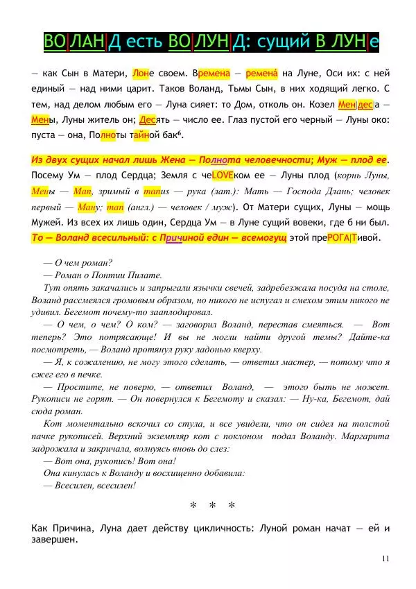 Олег Ермаков - «Мастер и Маргарита»: мистерия Луны. Сакральное сердце романа - Страница № 11