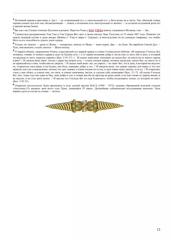 Олег Ермаков - «Мастер и Маргарита»: мистерия Луны. Сакральное сердце романа - Страница № 12