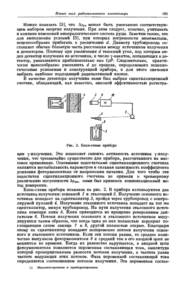  Коллектив авторов - Машиностроение и приборостроение - Страница № 161