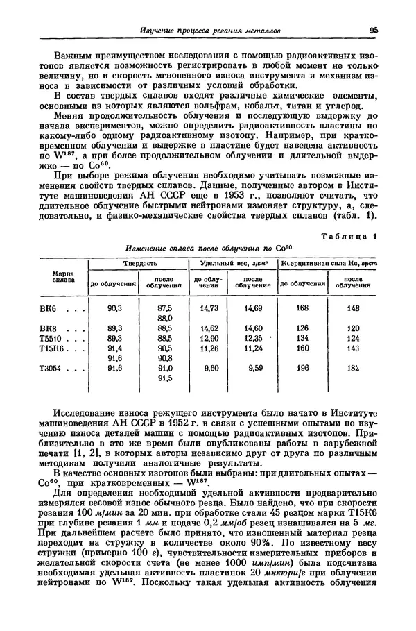  Коллектив авторов - Машиностроение и приборостроение - Страница № 95