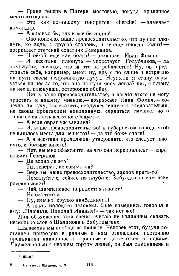 Михаил Салтыков-Щедрин - Собрание сочинений в 20 томах. Том 3 - Страница № 116