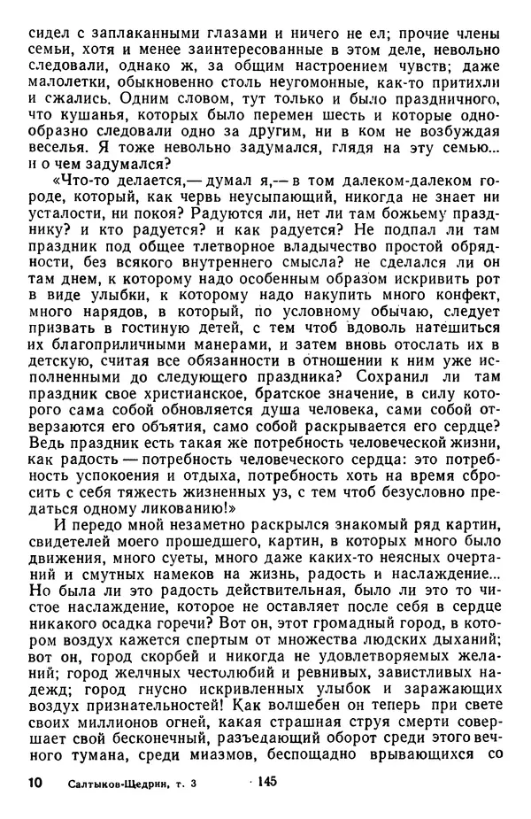 Михаил Салтыков-Щедрин - Собрание сочинений в 20 томах. Том 3 - Страница № 148