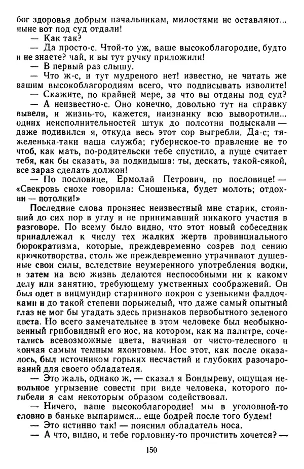 Михаил Салтыков-Щедрин - Собрание сочинений в 20 томах. Том 3 - Страница № 153